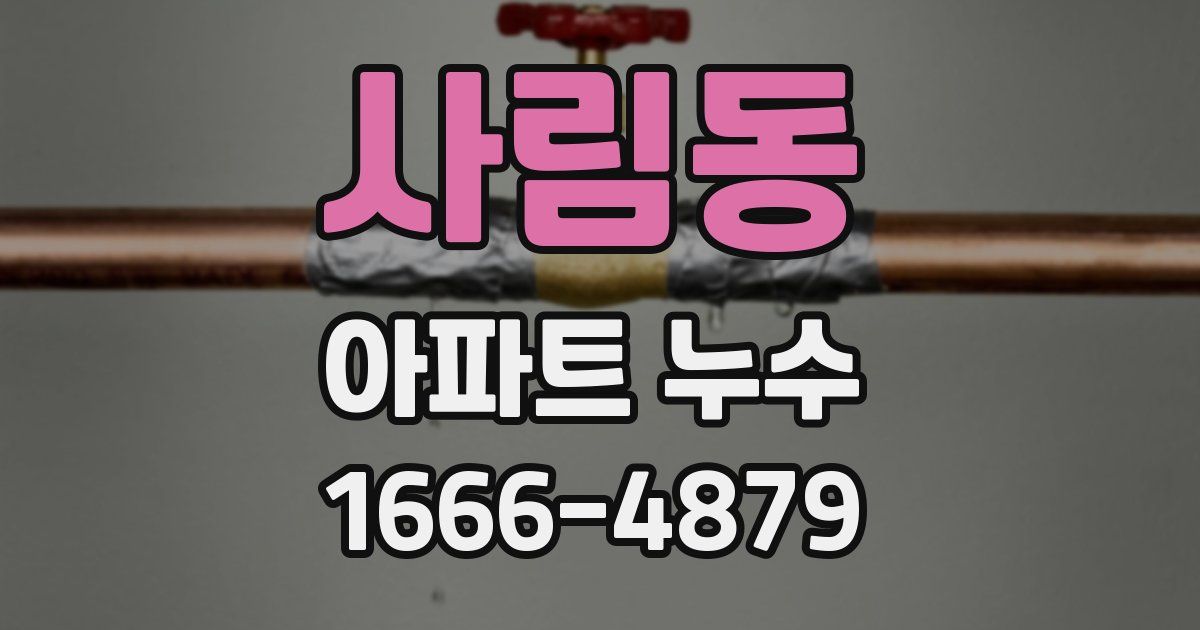 사림동 아파트 누수