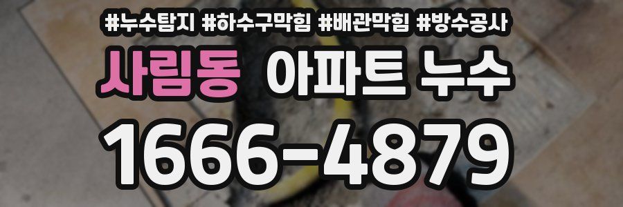 사림동 아파트 누수