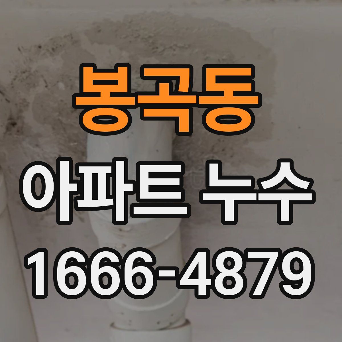 봉곡동 아파트 누수