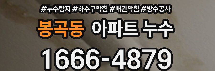 봉곡동 아파트 누수