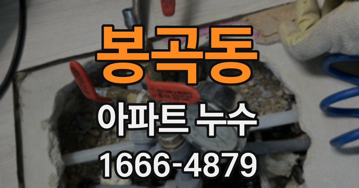 봉곡동 아파트 누수