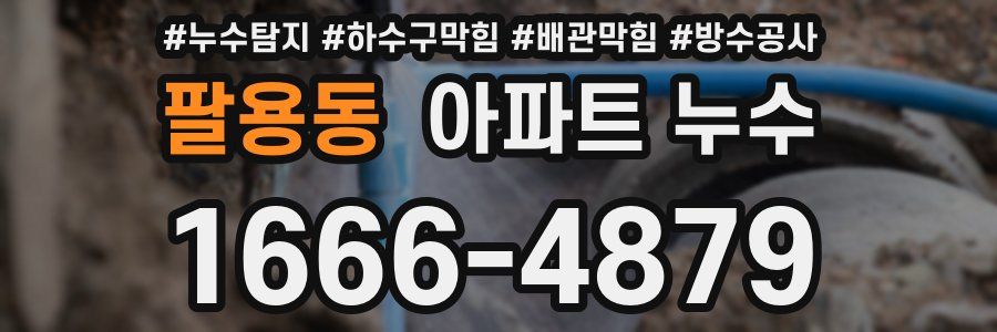 팔용동 아파트 누수