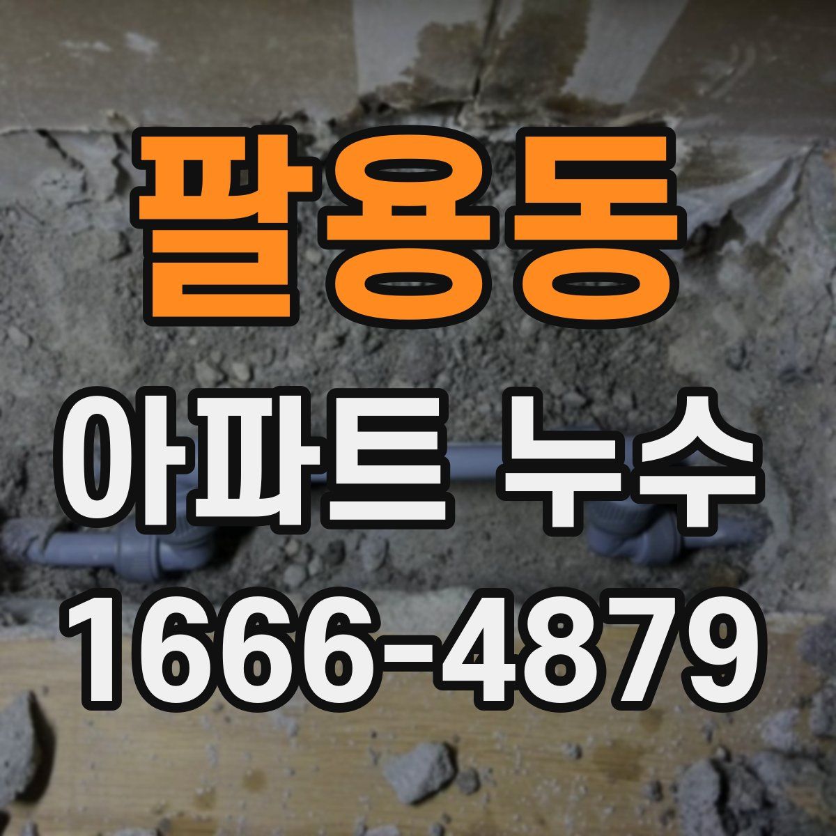팔용동 아파트 누수
