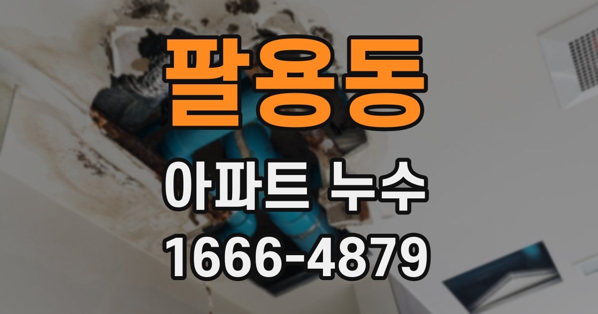 팔용동 아파트 누수
