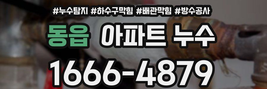 동읍 아파트 누수