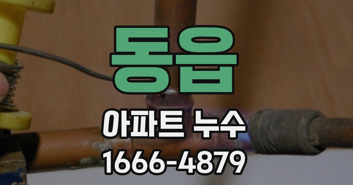 동읍 아파트 누수