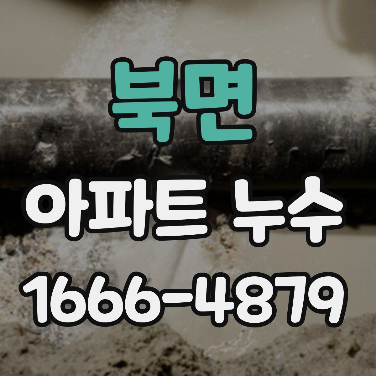 북면 아파트 누수