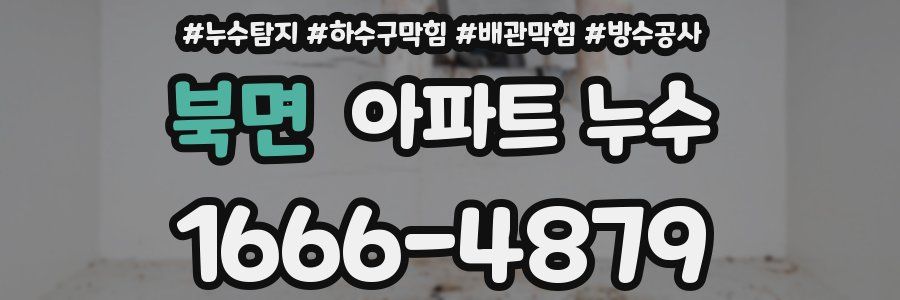 북면 아파트 누수