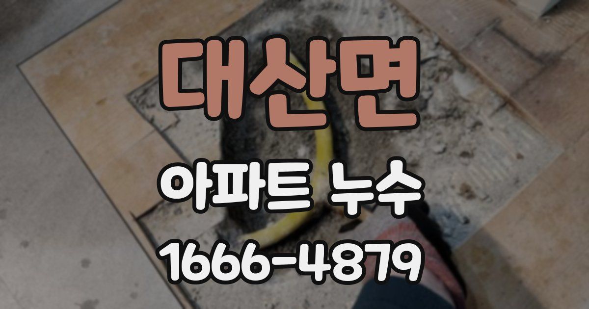 대산면 아파트 누수