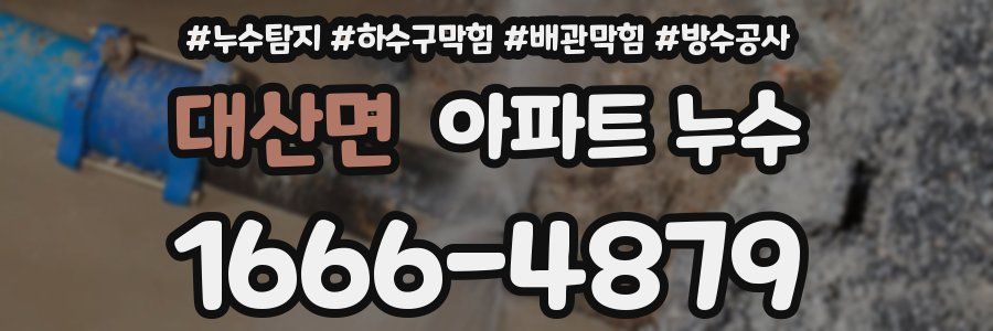 대산면 아파트 누수