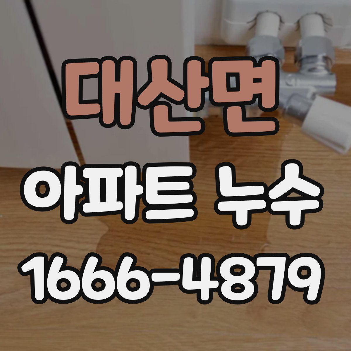 대산면 아파트 누수