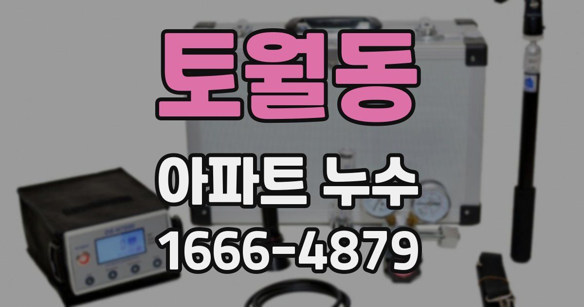 토월동 아파트 누수
