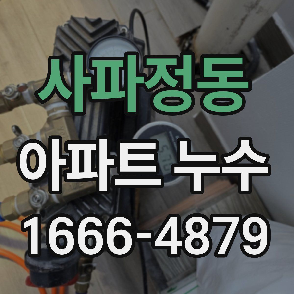 사파정동 아파트 누수