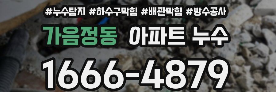 가음정동 아파트 누수