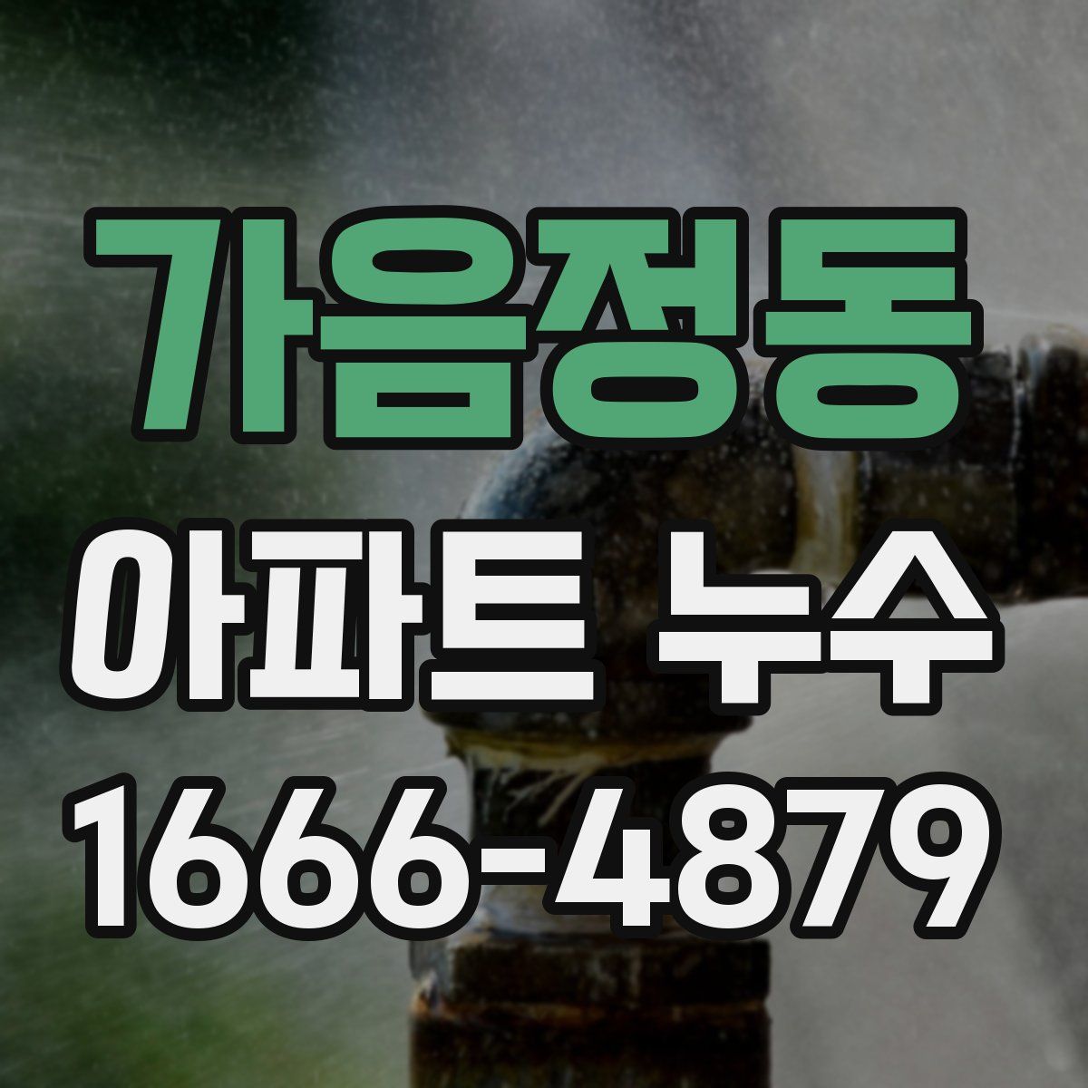 가음정동 아파트 누수