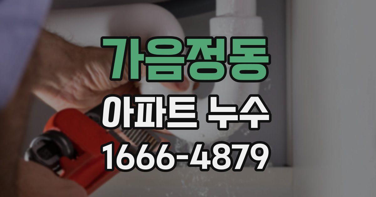 가음정동 아파트 누수