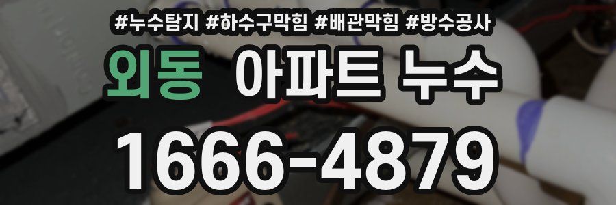 외동 아파트 누수