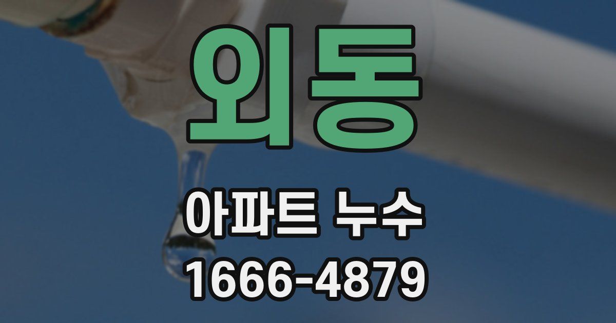 외동 아파트 누수