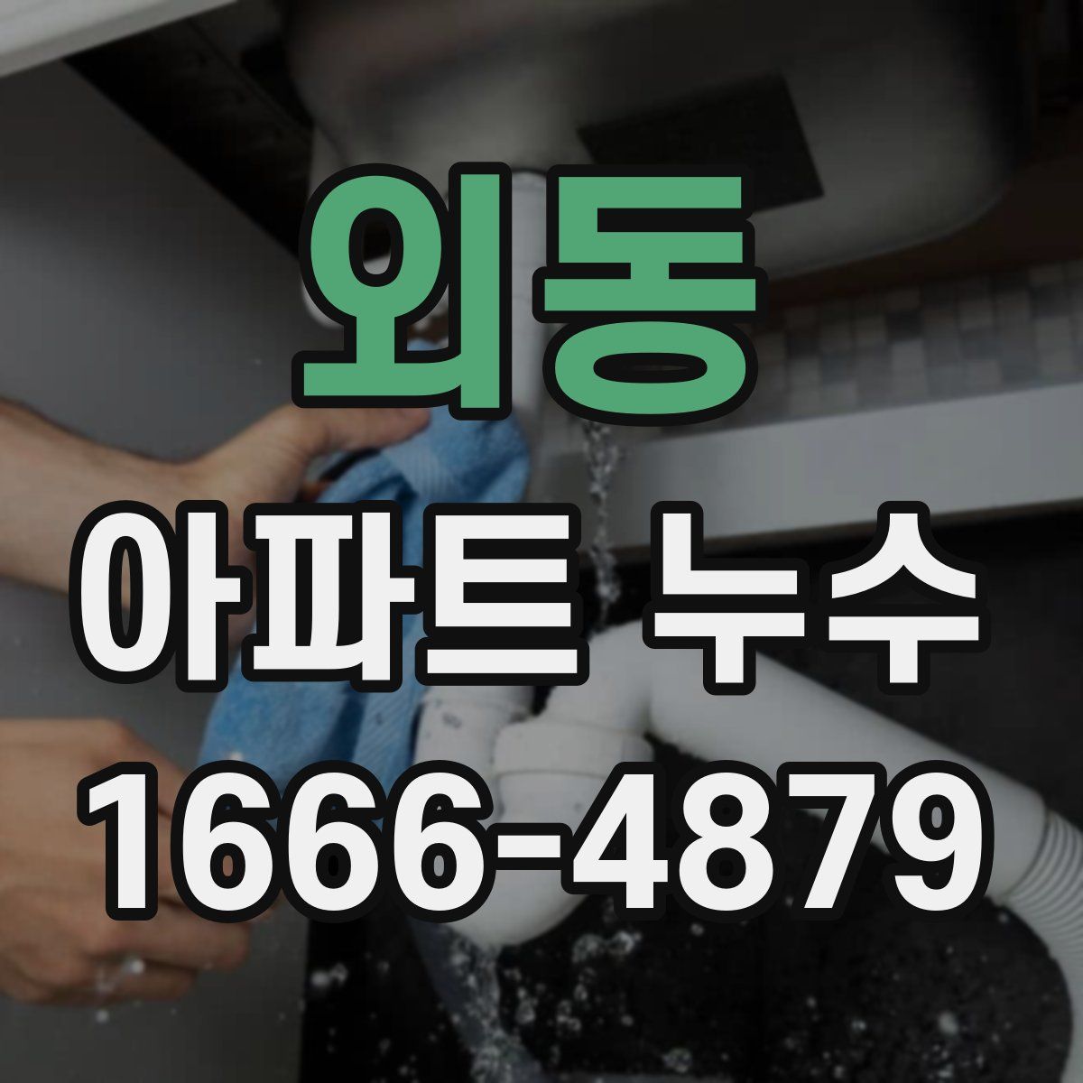 외동 아파트 누수