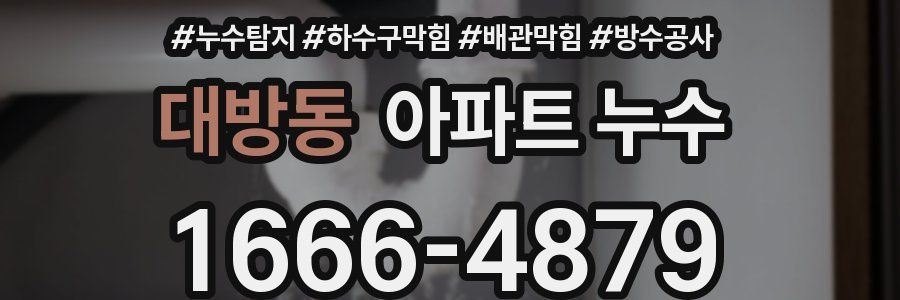 대방동 아파트 누수