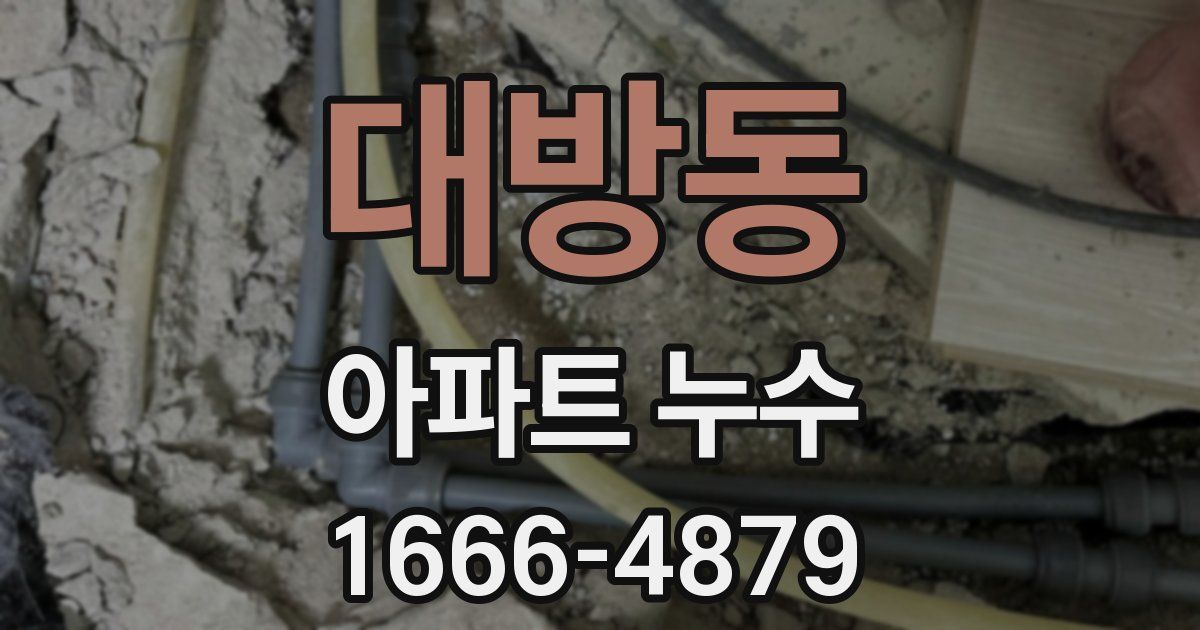 대방동 아파트 누수