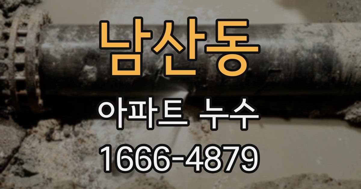 남산동 아파트 누수