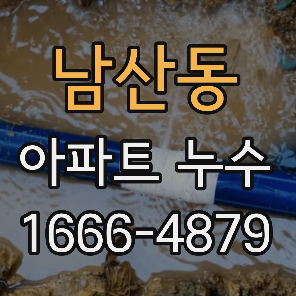 남산동 아파트 누수