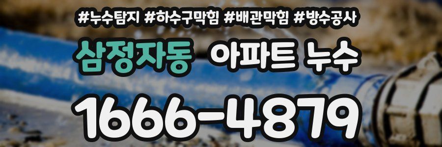 삼정자동 아파트 누수