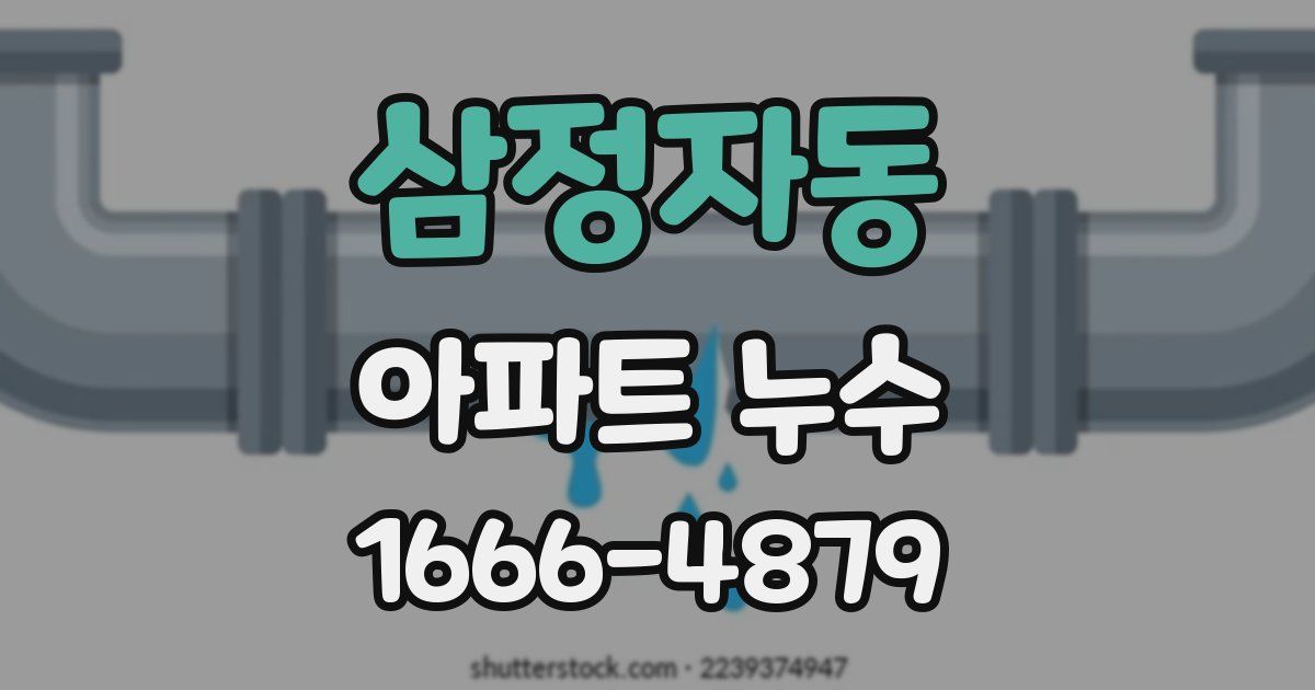 삼정자동 아파트 누수