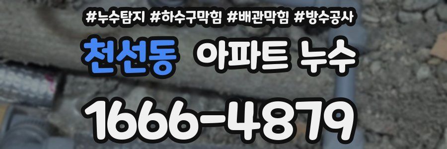 천선동 아파트 누수