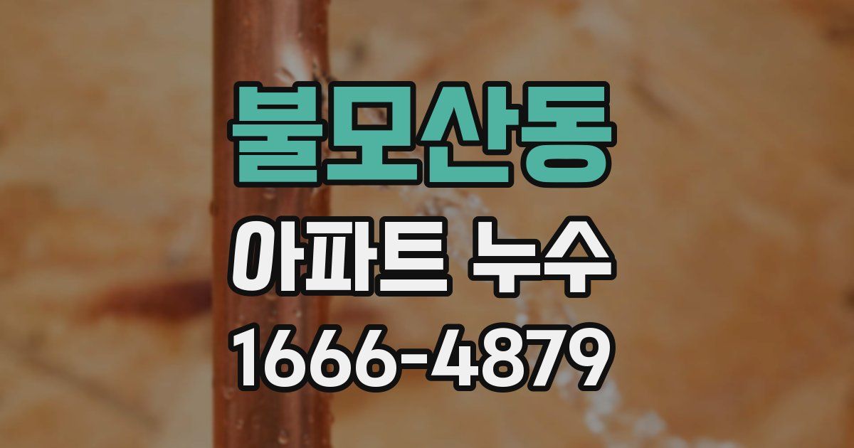 불모산동 아파트 누수