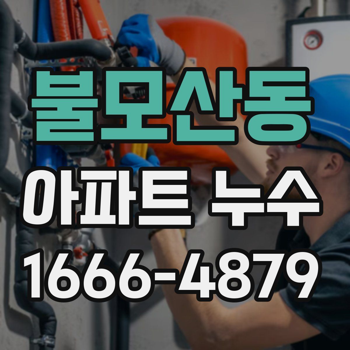 불모산동 아파트 누수