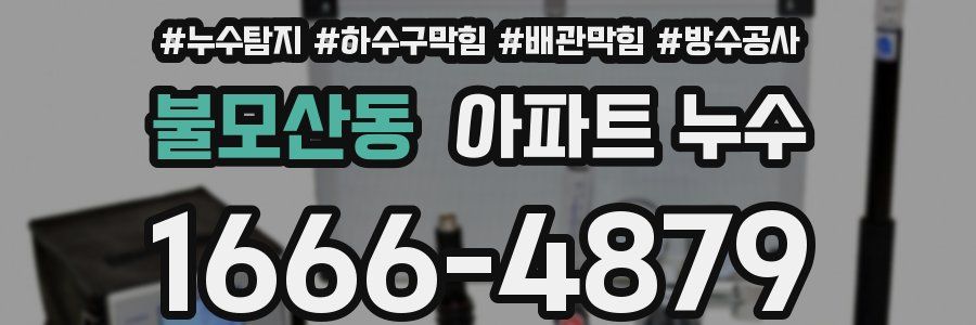 불모산동 아파트 누수