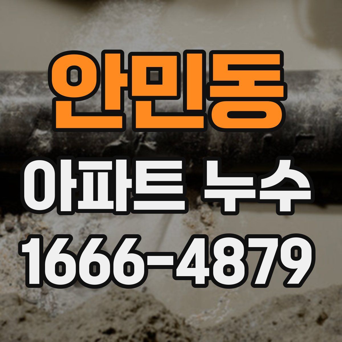 안민동 아파트 누수