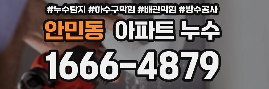 안민동 아파트 누수