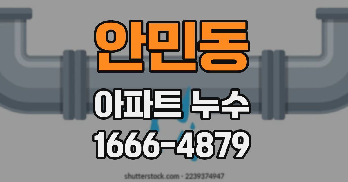 안민동 아파트 누수