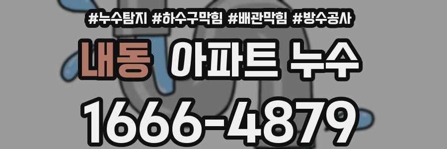 내동 아파트 누수