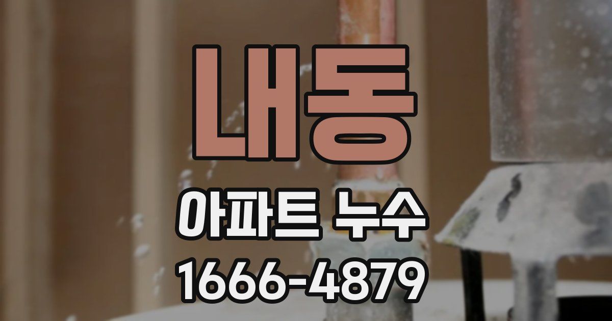 내동 아파트 누수