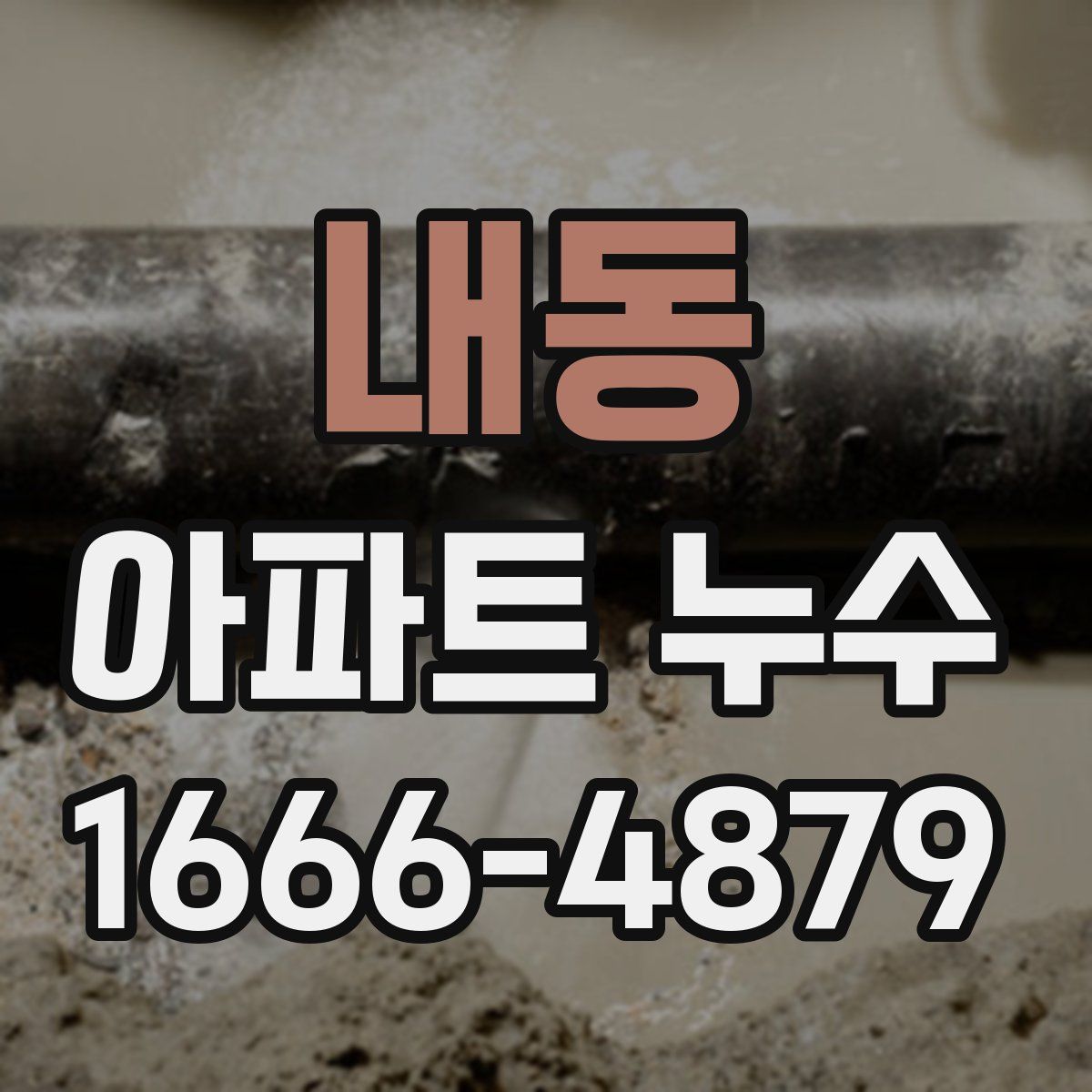내동 아파트 누수