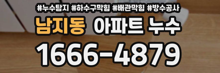 남지동 아파트 누수