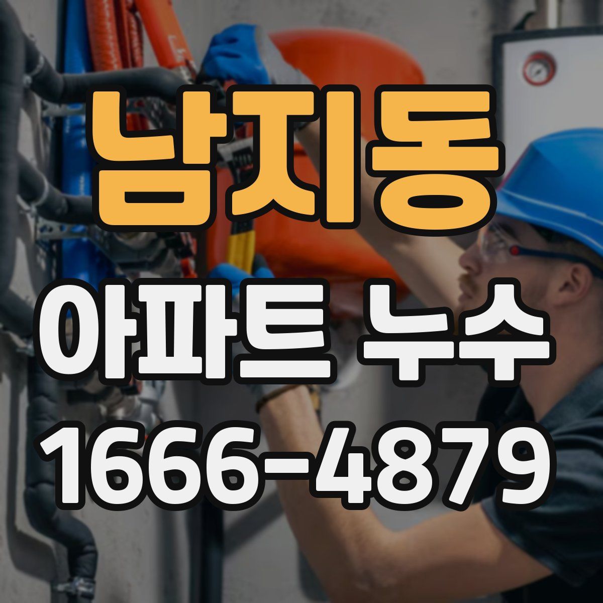 남지동 아파트 누수
