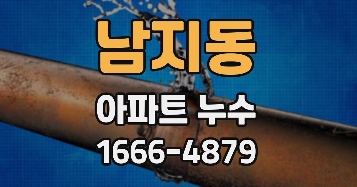 남지동 아파트 누수