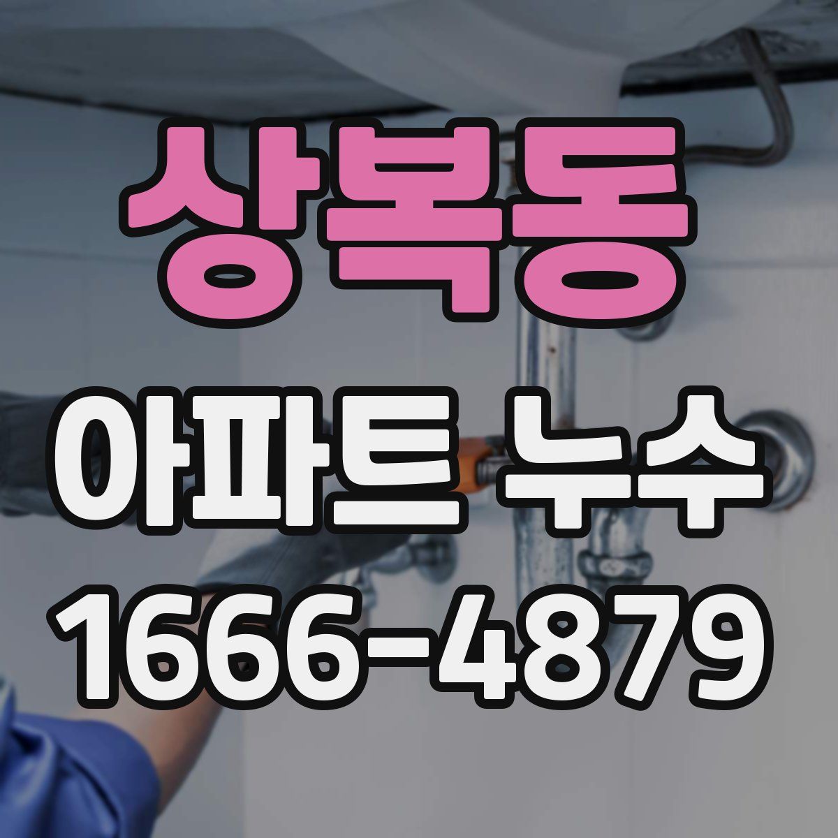 상복동 아파트 누수