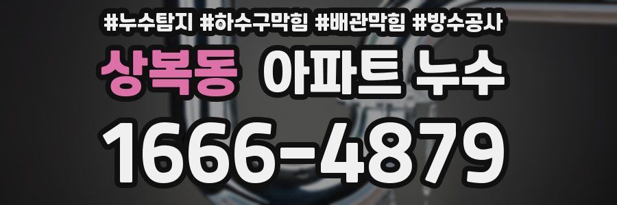 상복동 아파트 누수