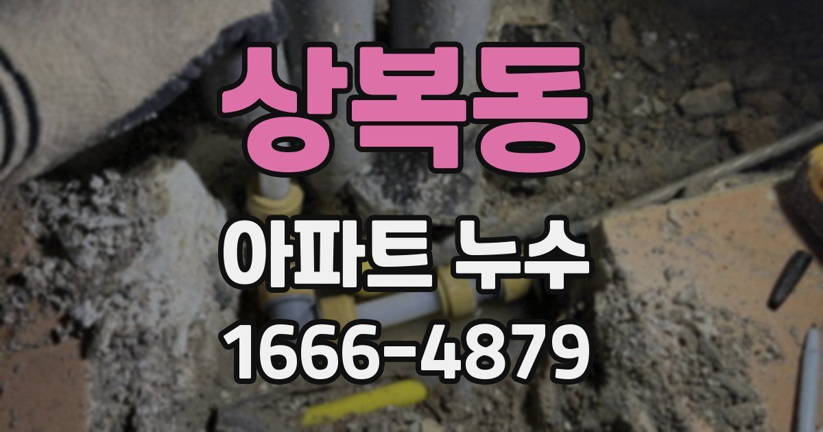 상복동 아파트 누수