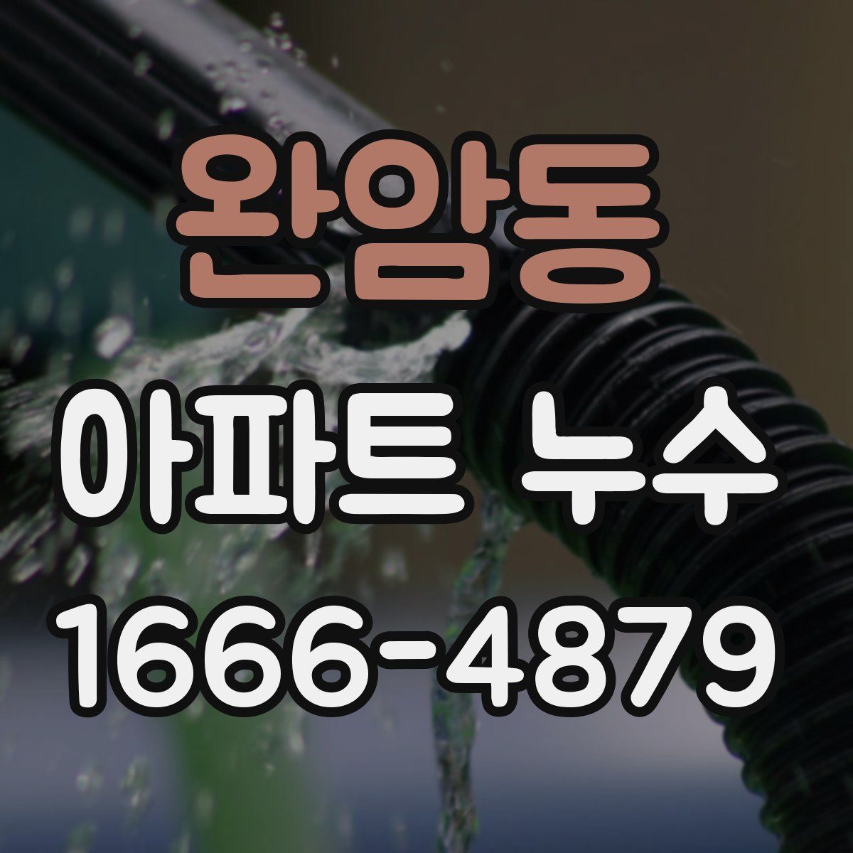 완암동 아파트 누수