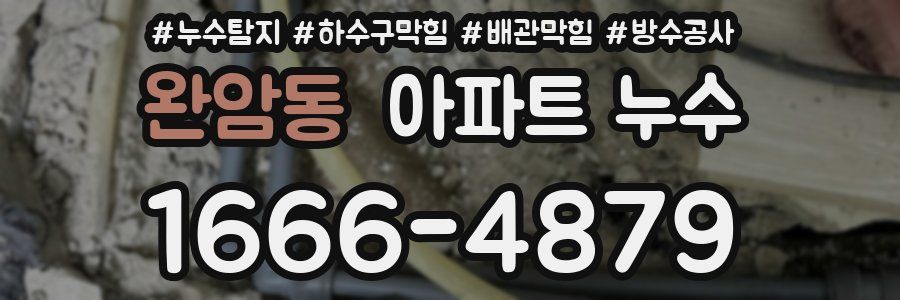 완암동 아파트 누수