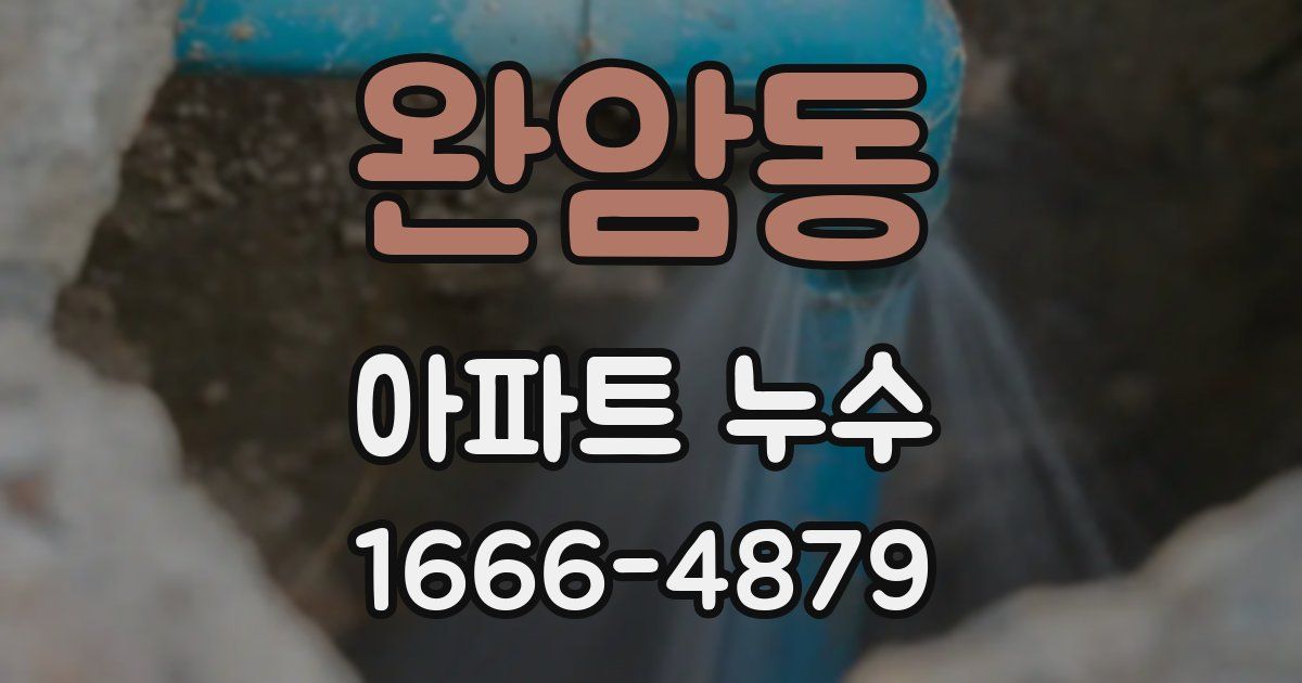 완암동 아파트 누수