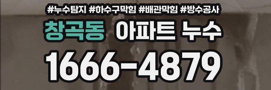 창곡동 아파트 누수