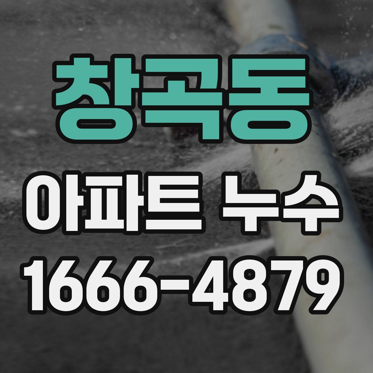 창곡동 아파트 누수
